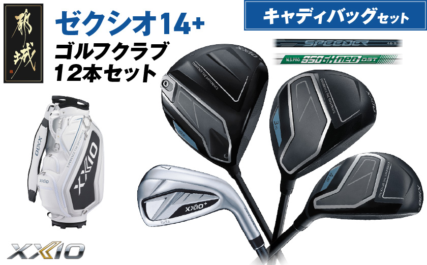 ゼクシオ 14＋ スチールシャフト 12本セット キャディバッグ付 ≪2025年モデル≫ _IQ-C702 _（都城市） ドライバー フェアウェイウッド ユーティリティ アイアン ダンロップ XXIO