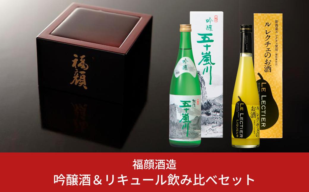 
            地元・燕三条で人気 吟醸酒＆リキュール飲み比べセット 日本酒 ルレクチェのお酒 洋ナシのリキュール（720ml、500ml各1本） #居酒屋新幹線2 [福顔酒造]【011S173】
          
