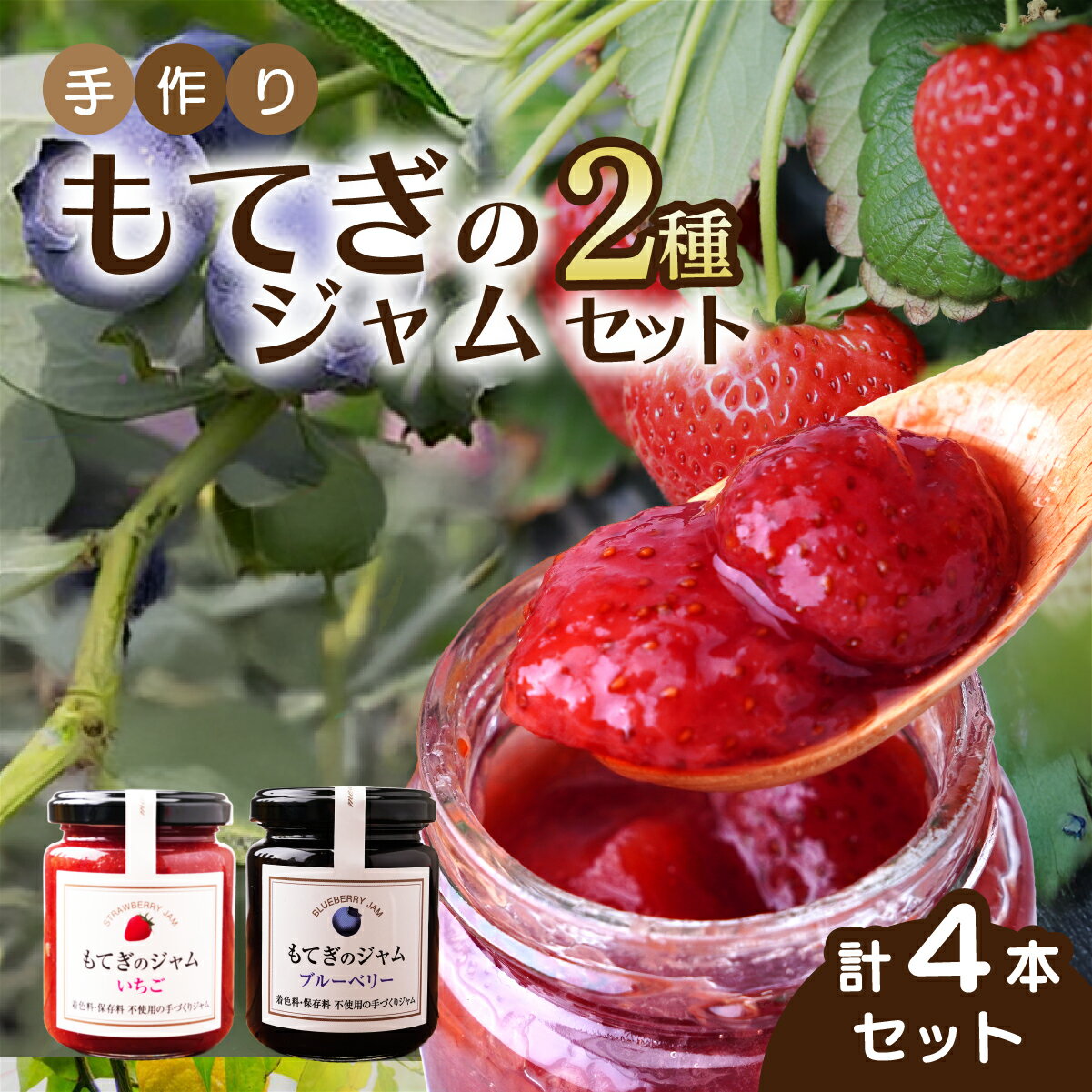 【ふるさと納税】茂木産果実100％使用！ イチゴ＆ブルーベリージャム 160g×4本 保存料・着色料・香料不使用| いちご イチゴ 苺 ブルーベリー 果実 フルーツ 手作り 果肉 朝食 トースト パン ヨーグルト 詰め合わせ 保存料 着色料 不使用 茂木産 もてぎプラザ 栃木県 茂木町