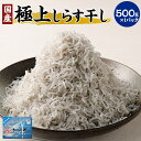 【ふるさと納税】極上しらす干し 500g 国産 送料無料 茨城県 神栖市 茨城県神栖市 魚 シラス ちりめん じゃこ 丼 お取り寄せ グルメ ギフト 魚介類