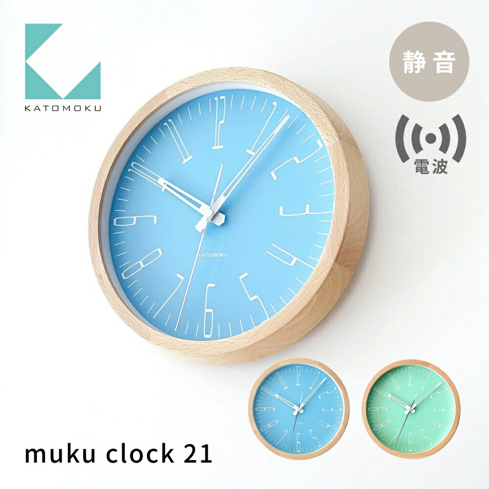 【ふるさと納税】KATOMOKU muku clock 21《選べるカラー》ライトブルー ライトグリーン km-141RC 電波掛け時計 連続秒針 電波時計 木製 インテリア 寝具 収納 置き時計 掛け時計 雑貨 おしゃれ シンプル 木製 カトモク 加藤木工 15000円