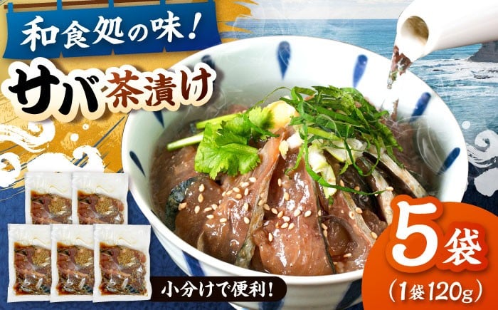 
            和食処の味！本格 サバ茶漬け 120g×5袋 ▼鯖 サバ お茶漬け 茶漬け 海鮮 海鮮丼 福岡　冷凍　桂川町/山水商事 [ADAH044]
          