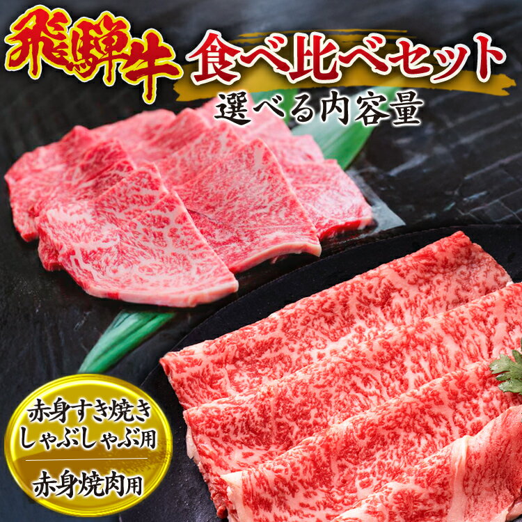 【ふるさと納税】＼選べる内容量／ 飛騨牛食べ比べセット（赤身すき焼き・しゃぶしゃぶ用、赤身焼肉用） ｜飛騨 飛騨高山 肉 牛 牛肉 ロース ブランド牛 料理 夜ご飯 晩ご飯 和牛 人気 お取り寄せ すき焼き 黒毛和牛 しゃぶしゃぶ すき焼肉 すき焼 ※離島への配送不可