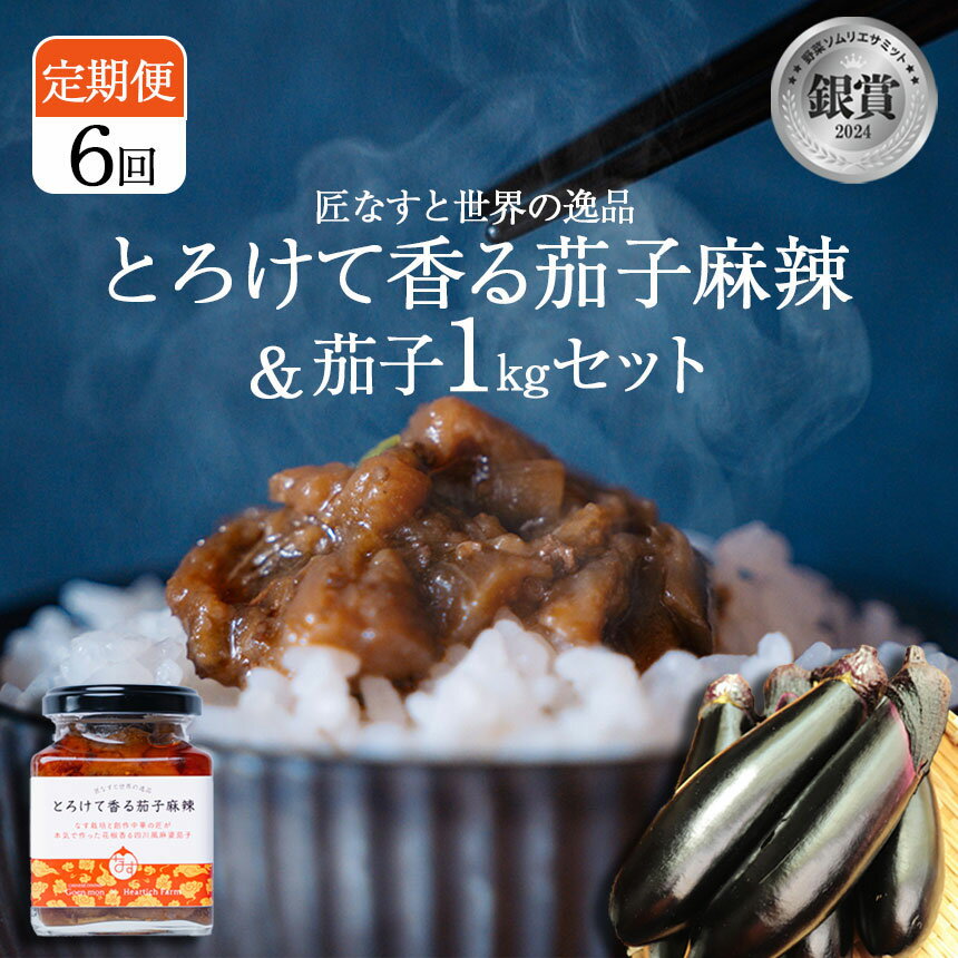 【ふるさと納税】【選べる定期便6回】とろけて香る茄子麻辣 と 茄子1kgセット｜野菜 ナス 茄子 夏秋ナス 長ナス なす なすび 特産品 麻婆茄子 麻辣 花椒 シビカラ 栃木県 真岡市 送料無料