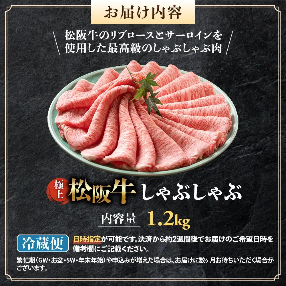 【冷蔵】松阪牛 極上しゃぶしゃぶ 肉1.2kg 国産松坂牛