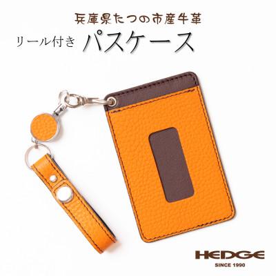 ふるさと納税 尼崎市 パスケース バッグに提げて使えるロングリール付き 兵庫県たつの市産牛革　HEDGE