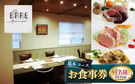 完全予約制 イタリアンレストラン 『EFFE / エッフェ』 Menu Degustazione / メヌ デグスタツィオーネ （基本コース） 1名様分 お食事券 レストラン 食事券 チケット ギフト プレゼント 沖縄市 / EFFE [BCDT001]