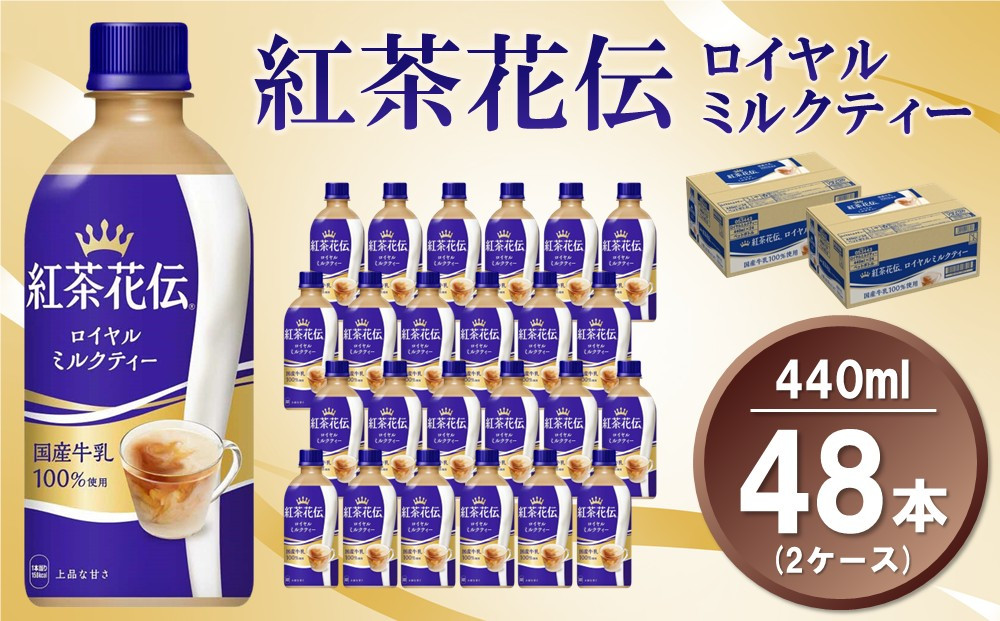 
            紅茶花伝 ロイヤルミルクティー440mlPET (2ケース) 計48本【コカコーラ 紅茶 紅茶花伝 ロイヤルミルクティー 国産牛乳 セイロン茶葉 芳醇 カフェ 気分転換 飲料類 常備 保存 買い置き 備蓄 防災 熱中症】K090127
          