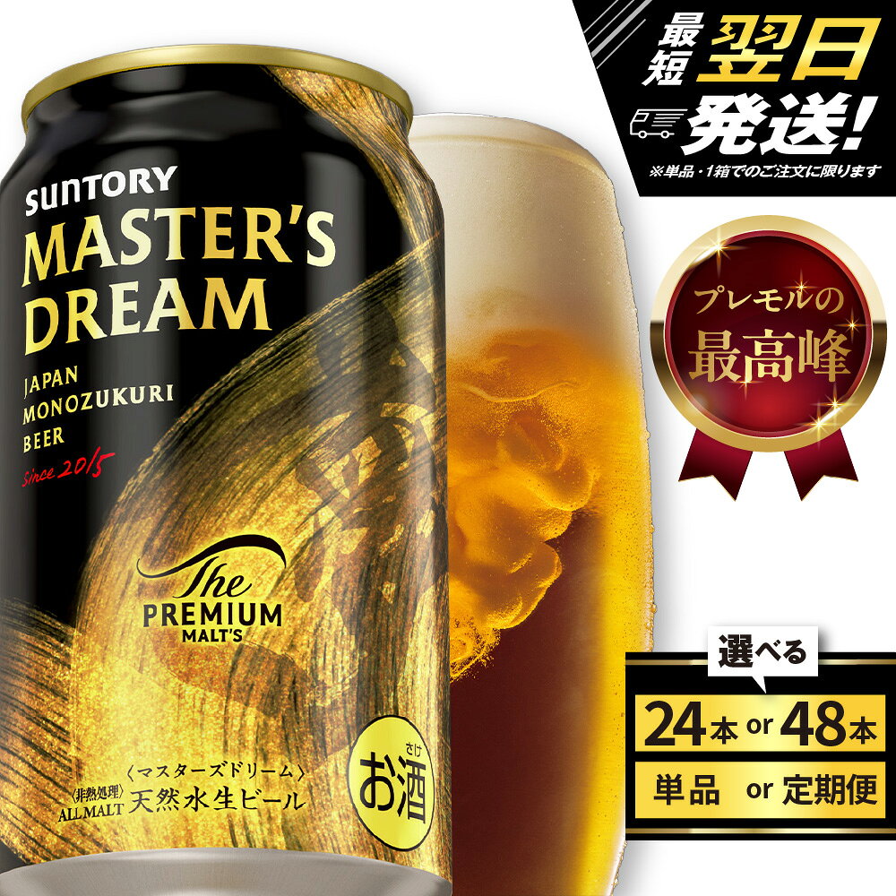 【ふるさと納税】高評価 ビール ザ・プレミアムモルツ マスターズドリーム 350ml (選べる 1箱 2箱 / 単品 定期便 )24本 24缶 48本 48缶 セット プレモル サントリー 送料無料 お酒 生ビール 缶ビール ギフト プレゼント 晩酌 贅沢 群馬県 千代田町 最短翌日出荷