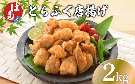 【訳あり】 ふぐ 唐揚げ 2kg 唐揚げ ID