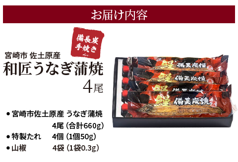 蒲焼き 備長炭手焼き 宮崎市佐土原産 和匠うなぎの蒲焼き4尾セット(計660g&たれ・山椒付き) 国産 うなぎ 鰻 ウナギ うなぎ蒲焼き 鰻蒲焼 鰻の蒲焼 うなぎの蒲焼 蒲焼 4尾 簡単調理 湯煎 ボイル 冷凍 パック 真空パック 惣菜 お惣菜 うな重 うな丼 グルメ ギフト