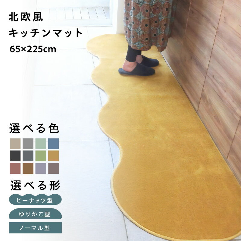 【ふるさと納税】【選べる形＆カラー】 65×225cm 北欧風 キッチンマット ラグマット タイプ 抗菌防臭 SEK 厚さ 10mm キッチン ラグ マット 北欧 おしゃれ 優しい ふみ心地 滑りにくい 織人しきもの屋工房 泉佐野市 送料無料