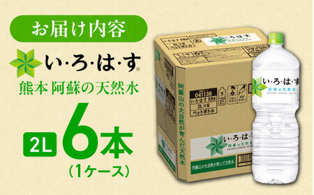 い・ろ・は・す 天然水 2L×6本 ドリンク BHAO002 ドリンク