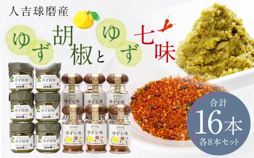 人吉球磨産の ゆず胡椒 40g と ゆず七味 25gセット 各8本【計16本】 柚子胡椒 七味 ゆず 柚子 調味料