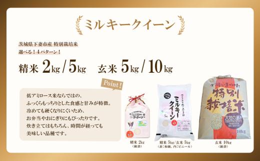【 10月出荷 】令和7年産 新米 茨城県産 特別栽培米・ミルキークイーン 玄米 5kg （ ビニール ）