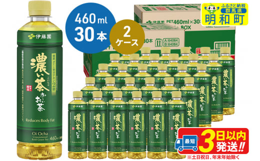 お～いお茶 濃い茶460ml×30本【2ケース】
