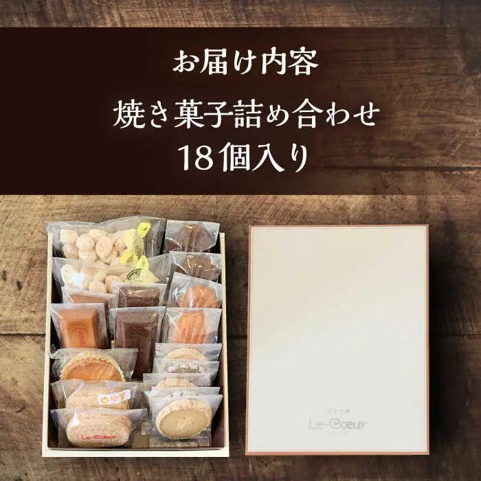 ルクール特製焼き菓子詰め合わせ18個入[VBI002] お菓子 菓子 詰め合わせ 洋菓子