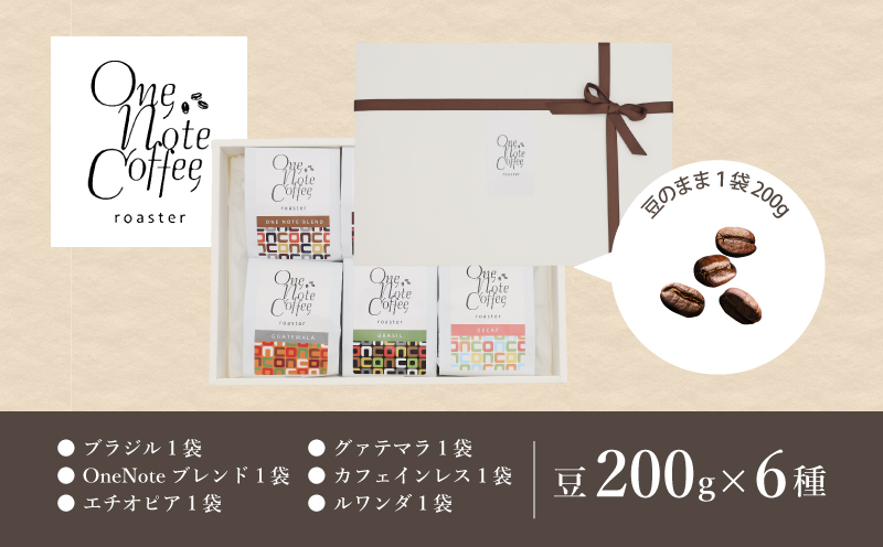 【コーヒー豆】バラエティ200g 6種セット（豆のまま200g×6個）【OneNote Coffee Roaster】｜煎りたて コーヒー 直送 プレゼント 珈琲豆 コーヒー豆 珈琲