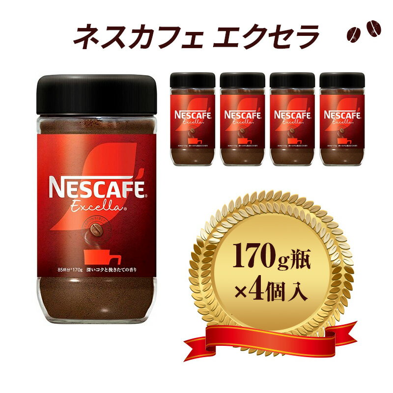 【ふるさと納税】ネスレ日本 ネスカフェ エクセラ 170g瓶×4個入　 コーヒー豆 インスタントコーヒー 飲み物 ドリンク コーヒーブレイク コーヒータイム