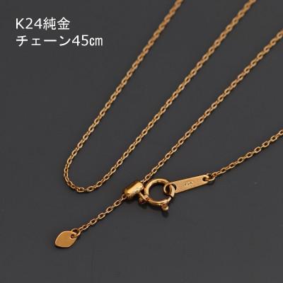 ふるさと納税 山梨市 K24純金アズキチェーンネックレス45cmスライドムーブ付き