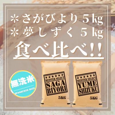 ふるさと納税 吉野ヶ里町 令和6年産【無洗米】『さがびより5kg』『夢しずく5kg』(計10kg)五つ星お米マイスター厳選 |  | 03