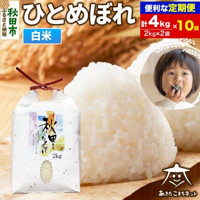 ふるさと納税 秋田市 《定期便10ヶ月》秋田市産ひとめぼれ 4kg|15_akn-ee0410h