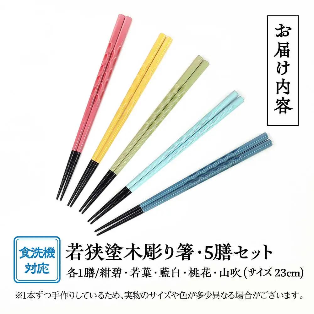 若狭塗箸　【食洗機対応】持ちやすい木彫り箸　にっぽんの伝統色５膳セット｜ 箸 はし お箸 日本製 セット 伝統工芸品 日用品 食洗器 木彫り 木 木材 若狭塗 天然 おしゃれ カラフル 新年 新しいお