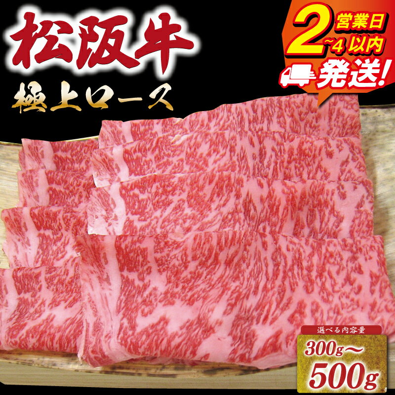 【ふるさと納税】 松阪牛 極上ロース すき焼き しゃぶしゃぶ 《最速便》 即納 えらべる 300g 500g 友屋本店 極上の柔らかさ 化粧箱入り 柔らかい 霜降り ブランド牛 国産 冷凍 ロース ビフテキ 松坂牛 松阪肉 和牛 牛肉 三重県 A4 A5 特産松阪牛 NT6 NT7 NT8 NT9