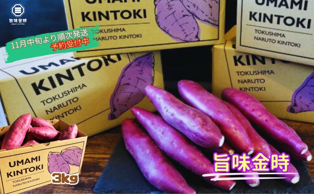 
            鳴門市大津産　旨味金時 3kg
          