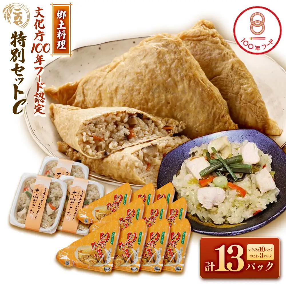 郷土料理「文化庁100年フード認定」特別セットC(計13個・いただき大1個入×10P / 大山おこわ150g×3P)