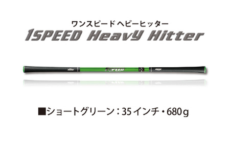 （ショートグリーン）ワンスピードヘビーヒッター：エリートグリップでスイング力を強化する究極のゴルフ専用トレーニング器具！ 