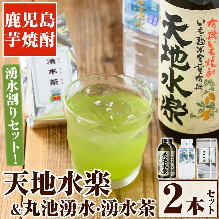 鹿児島芋焼酎「天地水楽」だれやめ湧水割りセット(2本セット) 国産 九州産 鹿児島県産 鹿児島 焼酎 芋焼酎 お酒 天地水楽 お茶割り 水 飲料水 お茶 茶 ティーパック ティーバッグ 水出し 緑茶【湧水町湧水割り普及促進協議会】_y469