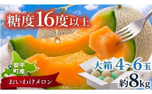 
                  <数量・期間限定> メロン 糖度16度以上 大箱 8kg ４玉 ５玉 ６玉　（４〜６玉）おいわけメロン 赤肉メロン スイーツ デザート 果物 国産 北海道 安平町 プレゼント 贈答 ギフト
                