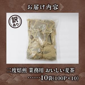【訳あり】麦茶 二度焙煎おいしい麦茶 業務用 100P×10 お茶
