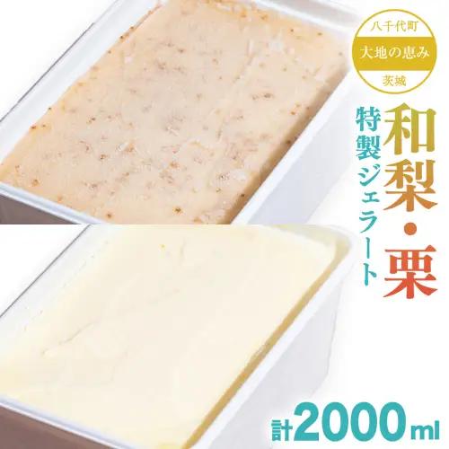 茨城県産 大地の恵み 特製 ジェラート 和梨 栗 各2000ml