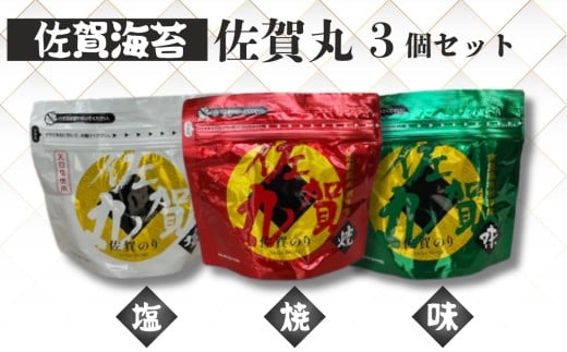 佐賀海苔 佐賀丸3個セット（塩のり、味のり、焼のり）［A0021-0001］