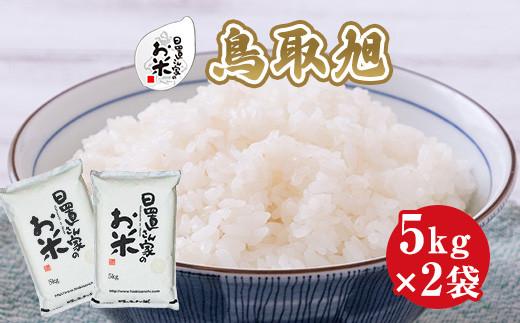 203.日置さん家のお米「鳥取旭」5kg×2袋【無洗米・2026年産】 313726_AE019VC03