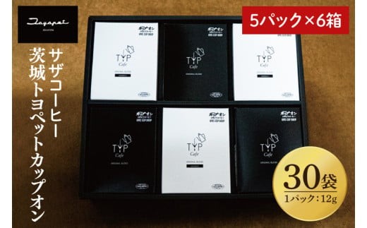 
                  【茨城トヨペットカップオン 30P】（5p×6箱）【サザコーヒー 1杯取りコーヒー ドリップ ドリップパック 深煎り 専門店の味 コーヒー 珈琲 ギフト 誕生日プレゼント バリスタ監修 フルシティロースト グアテマラ エチオピア 水戸市 茨城県】（CD-17）
                
