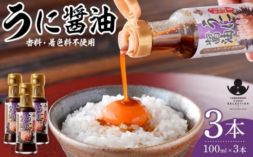 
                  やまぐち三ツ星セレクション うに醤油 3本セット
                