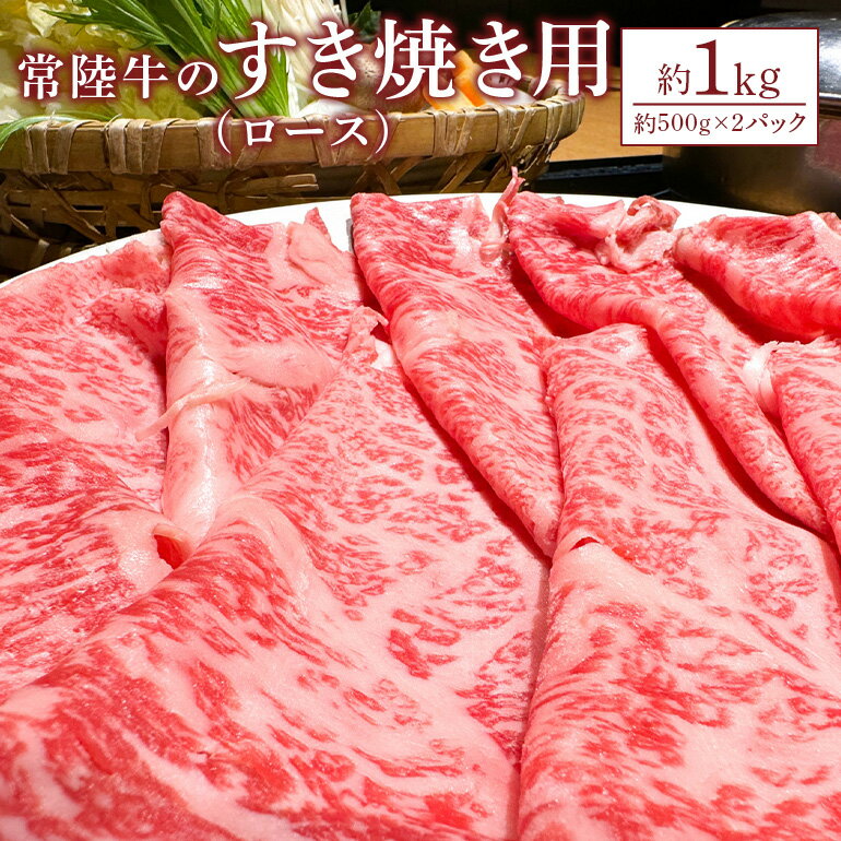 【ふるさと納税】常陸牛 すき焼き用ロース 約1kg 瑞穂農場