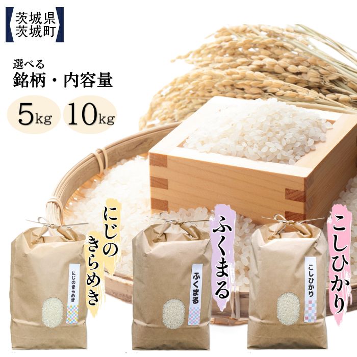 【ふるさと納税】米 白米 精米 茨城 おすすめ こだわり 選べる銘柄 容量 5kg 10kg こしひかり ふくまる にじのきらめき【株式会社桝味】