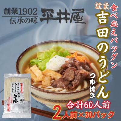 ふるさと納税 西桂町 【訳あり】山梨県西桂町が誇る老舗製麺所「平井屋」の生吉田のうどん2人前×30パック(合計60人前)