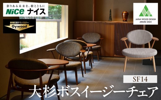大杉ボスイージーチェア【SF14】 ファニチャー 人気 おすすめ 送料無料 一人掛けソファ 椅子 家具 デザイン チェア 杉 おしゃれ