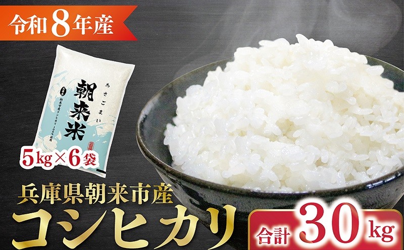 
                  《7営業日以内発送》令和8年産 新米 兵庫県朝来市産コシヒカリ 「朝来米」 （白米）30kg ＜5kg×6袋＞【 令和8年産 新米 コシヒカリ 単一原料米 国産 30kg お米 米 コメ こめ 精米HACCP認定 安心 安全 良質 美味しい 甘み 旨味 兵庫県 朝来市 竹田城跡 円山川源流域 川の最上流域なので水のきれいさピカイチ!! 】
                