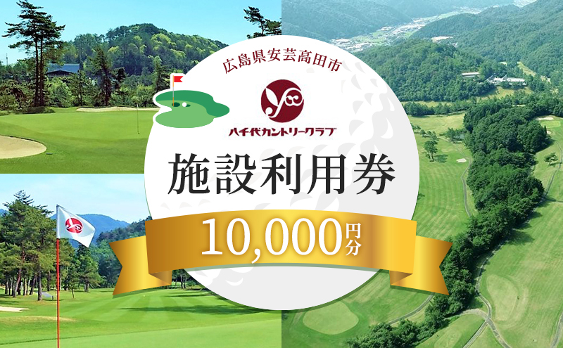 
            [№5895-0569]ゴルフ 八千代カントリークラブ 利用券 10,000円分（1,000円×10枚） 広島 安芸高田市
          