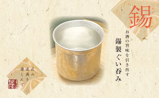 錫酒器 ぐい呑み (錫酒器小) 底面のデザイン「竹」刻印可｜お酒 グラス プレゼント 高級 錫 [2055c]