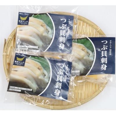 ふるさと納税 斜里町 北海道産 国産ツブ貝(刺身用)90g×3パック 現地加工 急速冷凍 |  | 02