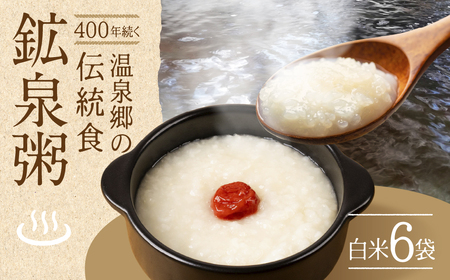 鉱泉粥6食セット 鉱泉粥白米×6袋（1袋260g入）お粥【91-3】