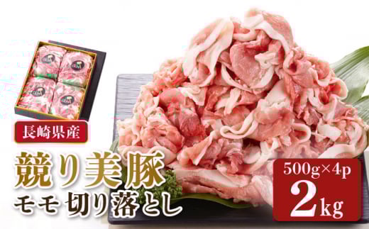 長崎県産「競り美豚」 モモ切り落とし2kg 長崎県/合同会社肉のマルシン [42AAAO008] 豚 ブタ ぶた 豚肉 豚にく ぶたにく モモ 豚丼 美豚 肉 大容量 小分け