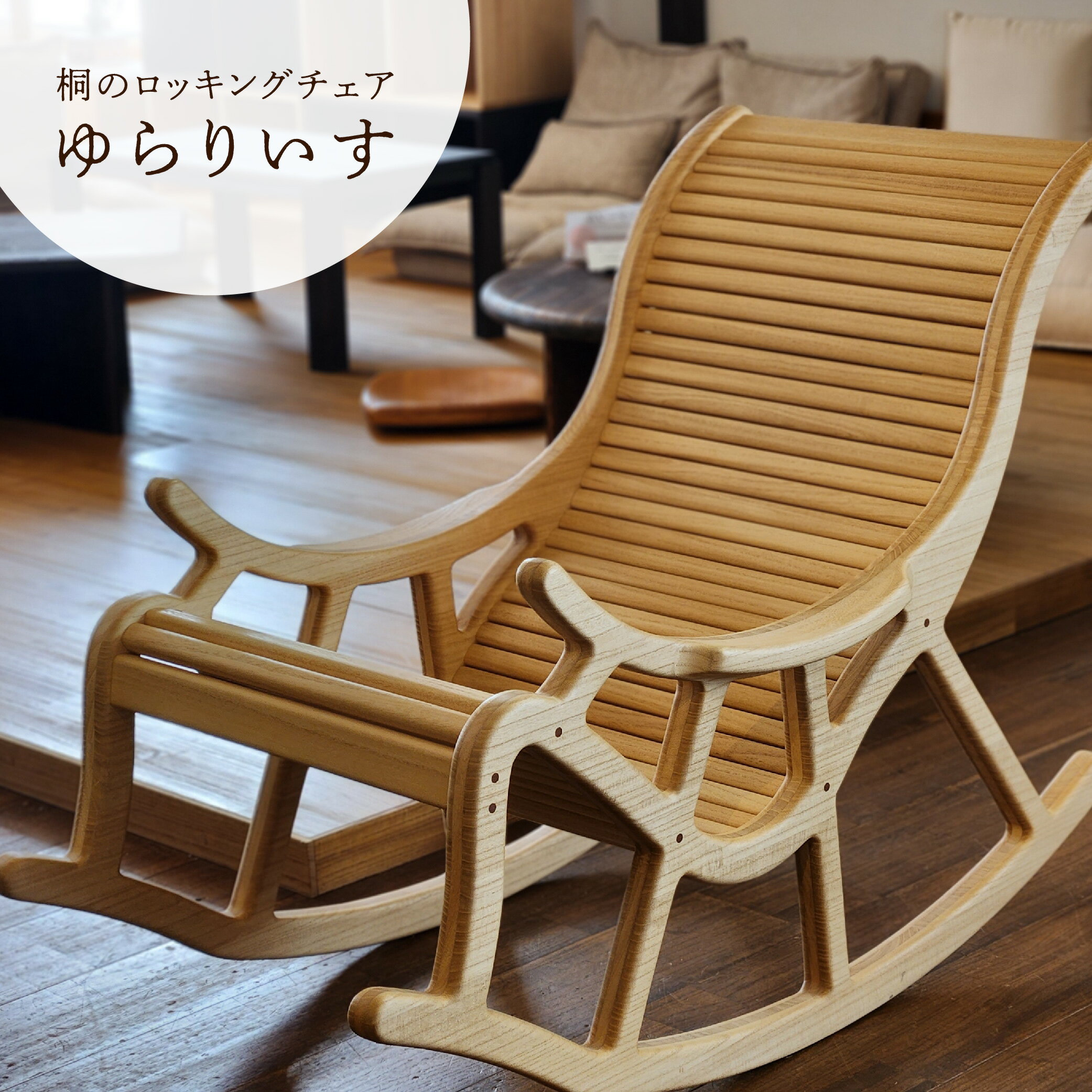 【ふるさと納税】桐のロッキングチェア ゆらりいす《サイズ：約W580 D1300 H900（mm）・重さ：約10kg》天然無垢材の桐 揺り椅子 家具インテリア 加茂市 イシモクコーポレーション